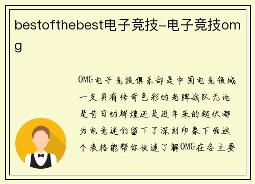 bestofthebest电子竞技-电子竞技omg