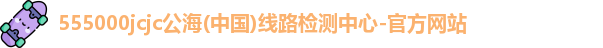 555000jcjc公海